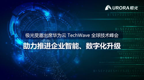 極光攜手華為云，共赴TechWave全球技術(shù)峰會，共繪企業(yè)數(shù)字化升級新藍圖
